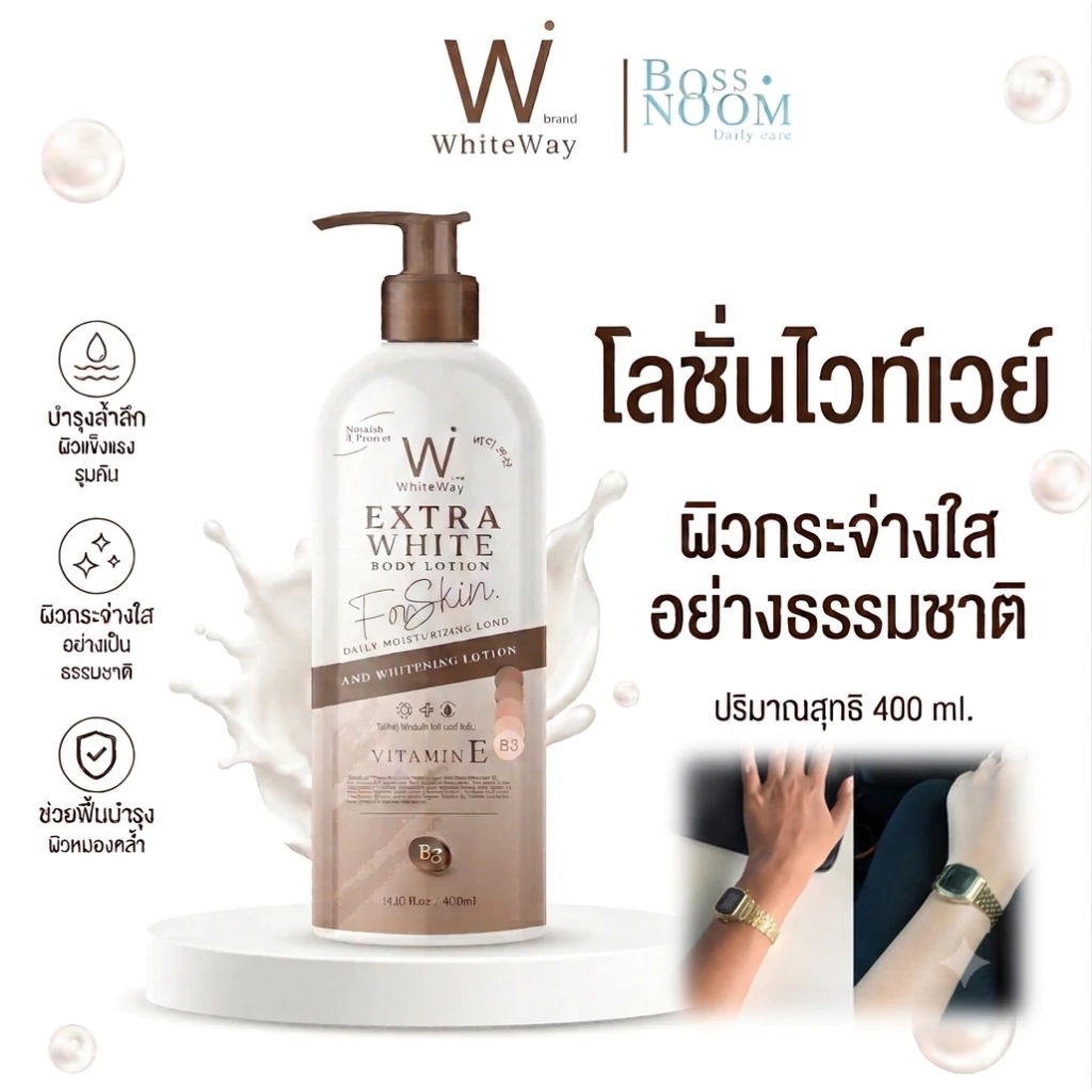โลชั่นไวท์เวย์ 400 ML - แบรนด์ไวท์เวย์ ผิวขาวใสธรรมชาติ ผิวเรียบเนียน เติมความชุ่มชื้นให้กับผิว