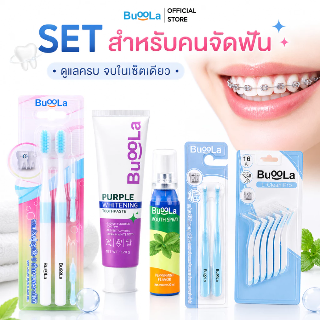 [Set 5 ชิ้นสำหรับคนจัดฟัน ] Buoola ยาสีฟัน+แปรงสีฟัน+แปรงขัดซอกฟัน+แปรงกระจุก+สเปรย์ดับกลิ่นปาก