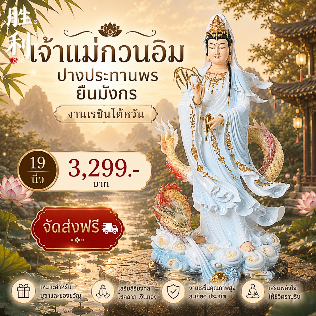 (งานเข้าใหม่) เจ้าแม่กวนอิม ยืนประทับมังกร ชุดขาวฟ้า ปางประทานพร ถือแจกัน กิ่งหลิว งานเรซิ่น ขนาด 19 นิ้ว
