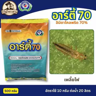 อาร์ตี้70 500กรัม (arty 70) อิมิดาโคลพริด (imidacloprid)ยาฆ่าเพลี้ย เพลี้ยแป้ง เพลี้ยหอย เพลี้ยจักจั่น ไอ้ฮวบ เทพวัฒนา