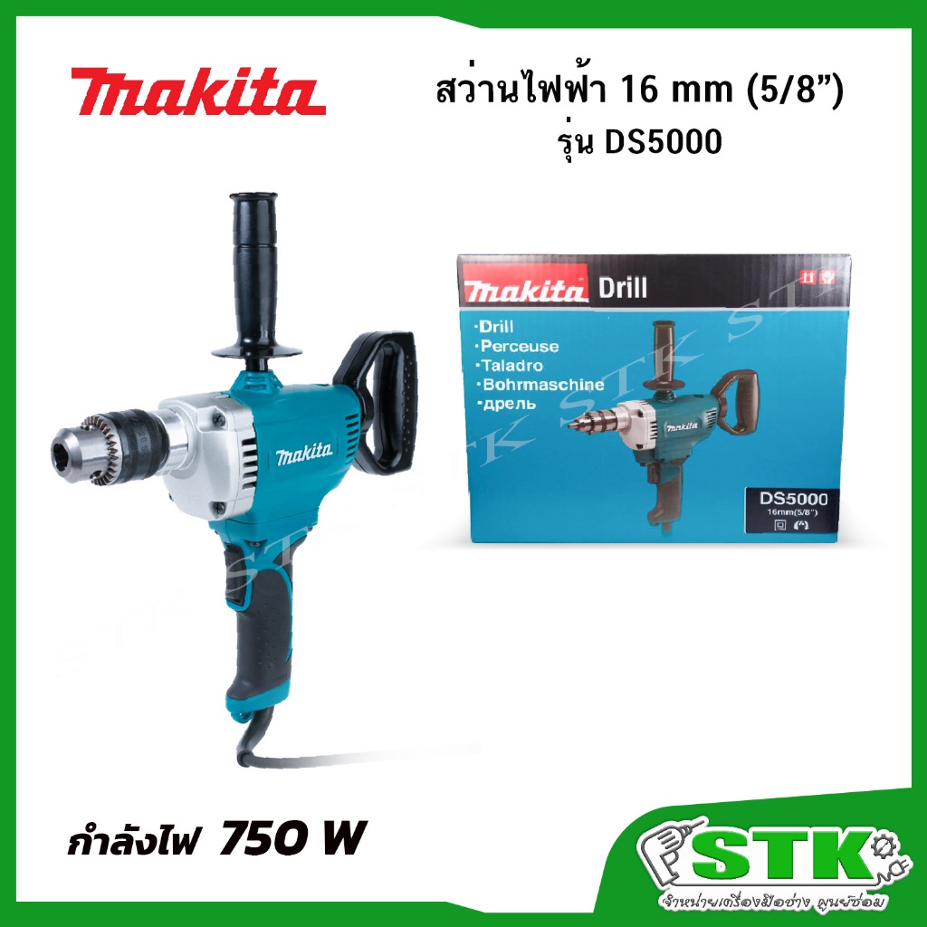 MAKITA สว่านไฟฟ้า รุ่น DS5000 ขนาด16มม. (5/8") 750 วัตต์ รุ่นใหม่ *สำหรับงานหนัก* ของแท้รับประกัน 1 ปี