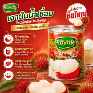 3 กระป๋อง กู๊ดดี้ เงาะในน้ำเชื่อม ขนาด 565 กรัม