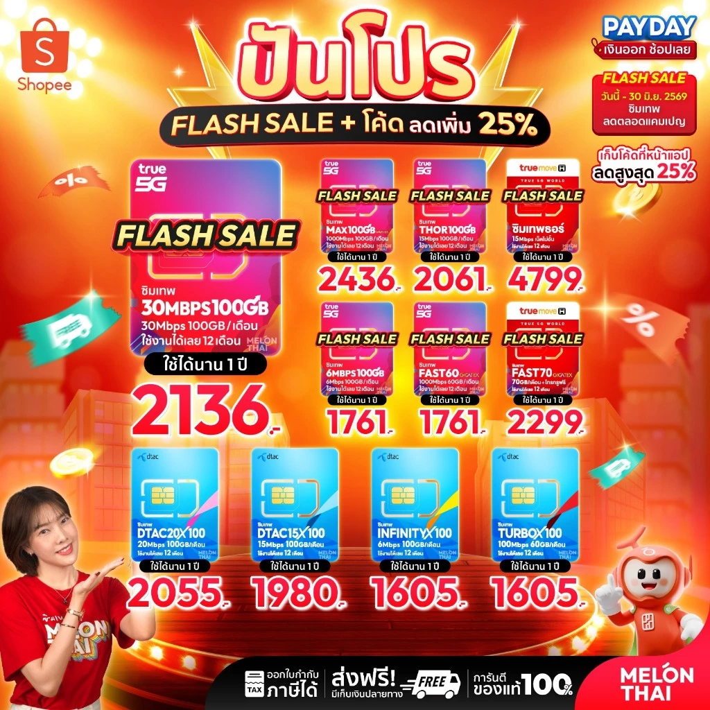 *ส่งฟรี* ซิมเทพ ทรู ดีแทค AIS ซิมเน็ตรายปี ซิมรายปี ซิมเทพธอร์ โทรฟรี Simเทพ 5G ออกใบกำกับภาษี MelonThai เก็บเงินปลายทาง