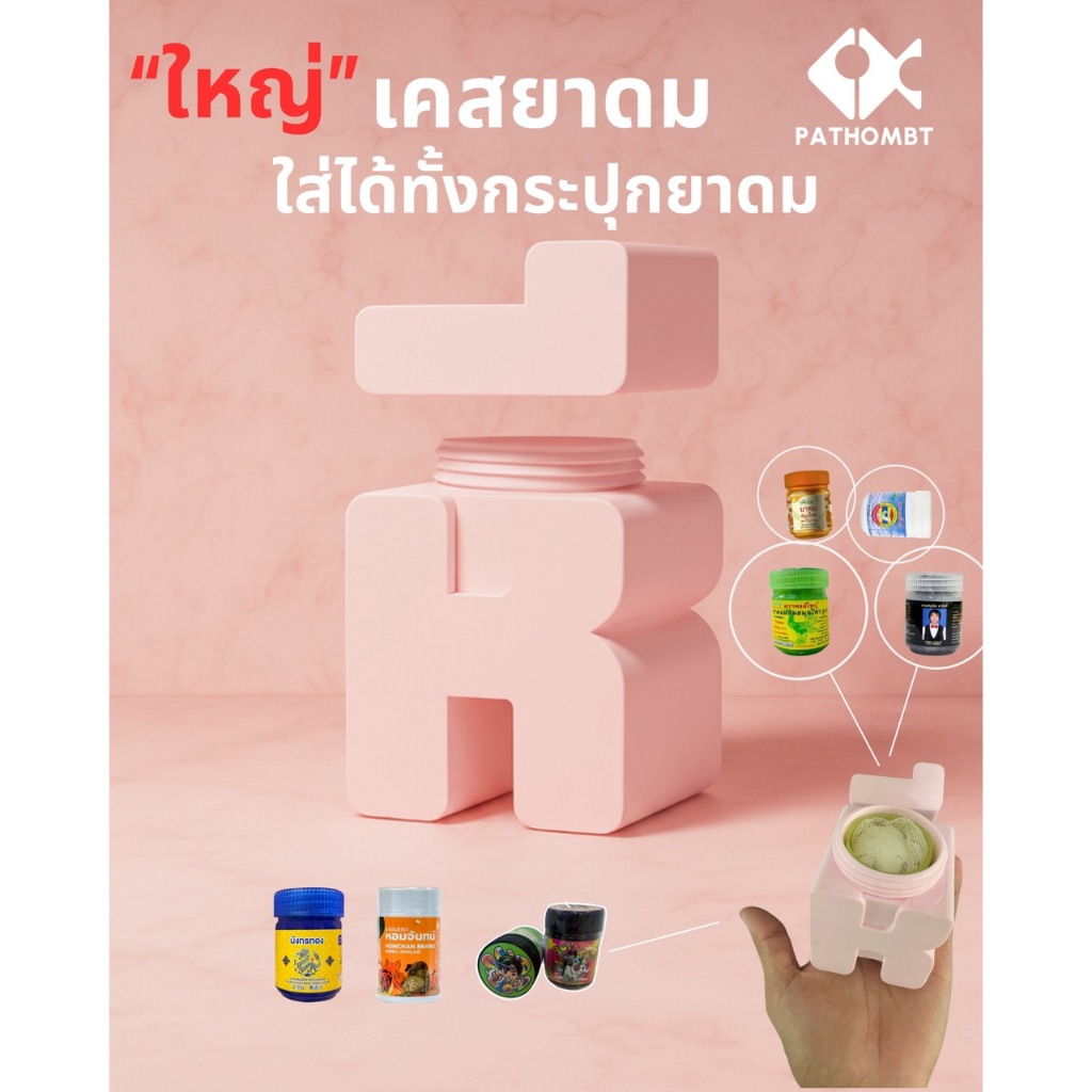 Pathombt เคสยาดม ปลอกยาดม ห ดีไซน์ Minimal ใส่ยาดมหงส์ไทยได้ทั้งกระปุก เคสยาดมเเปลก งานฝีมือ โมเดลตั้งโต๊ะ ดมคลายเคลียด