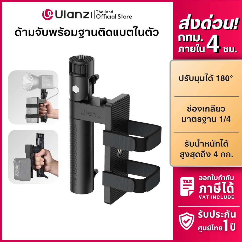 Ulanzi LA06 Light Handle Grip ด้ามจับไฟ ไฟสตูดิโอ ไฟไลฟ์สด พร้อมช่องใส่แบตสำรอง รับน้ำหนักได้ 4kg