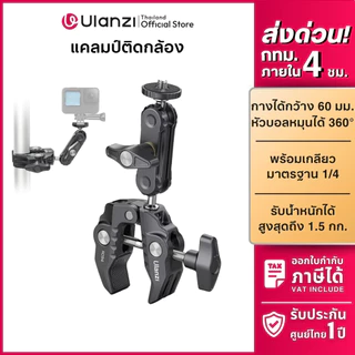 Ulanzi R094 Multi-Functional Super Clamp แคลมป์หนีบขาตั้ง ข้อ บาร์ พร้อมอะแดปเตอร์ต่อกล้อง ไฟเสริม