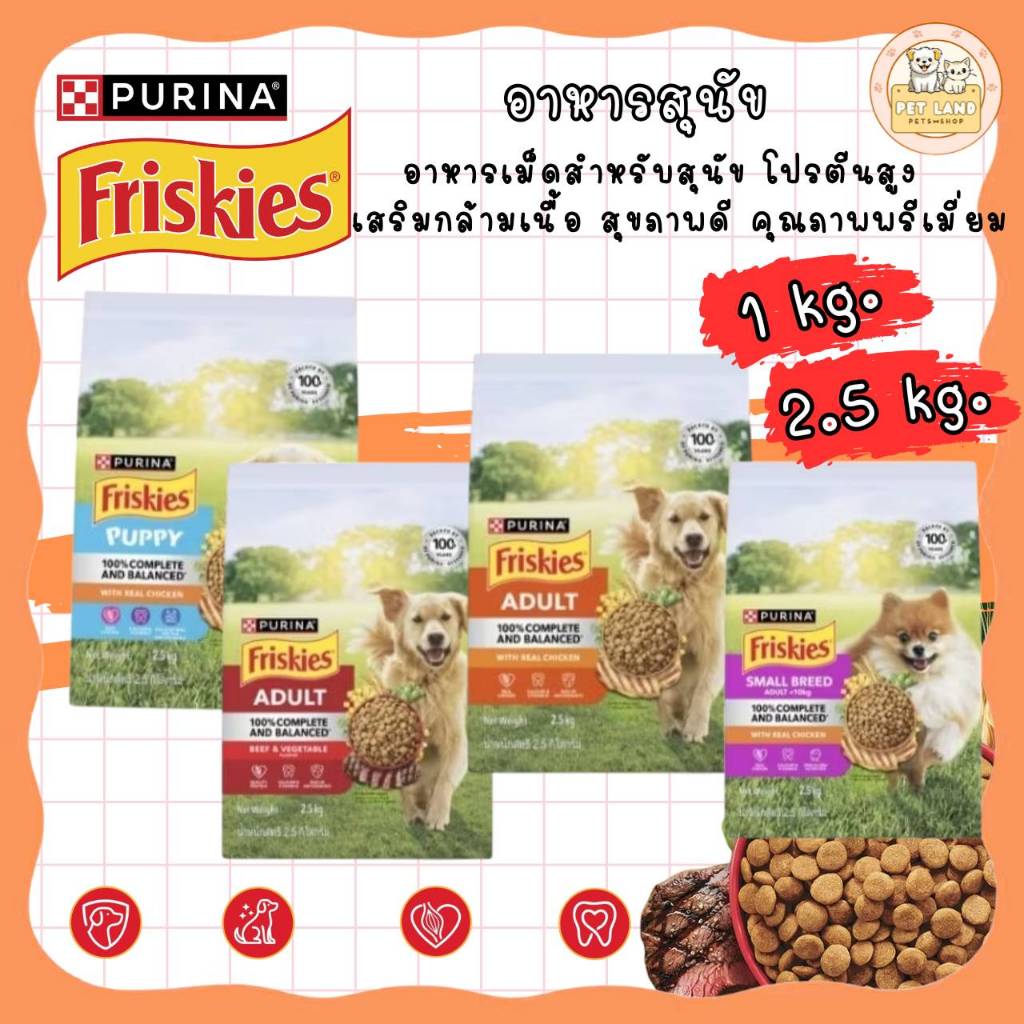 🔥1 แถม 1🔥(เฉพาะ สินค้า 1 กิโล เท่านั้น‼️) Friskies Dog อาหารสุนัข ขนาด 1 - 2.5 กิโลกรัม สำหรับลูกสุนัขและสุนัขโตเต็มวัย