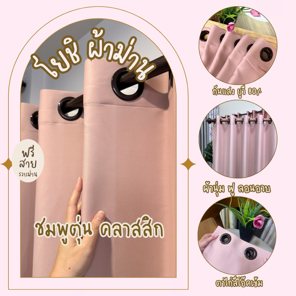 ม่านตาไก่สีชมพูตุ่น รุ่นคลาสสิก กันแสง80% แถมสายรวบม่าน(โยชิผ้าม่าน)