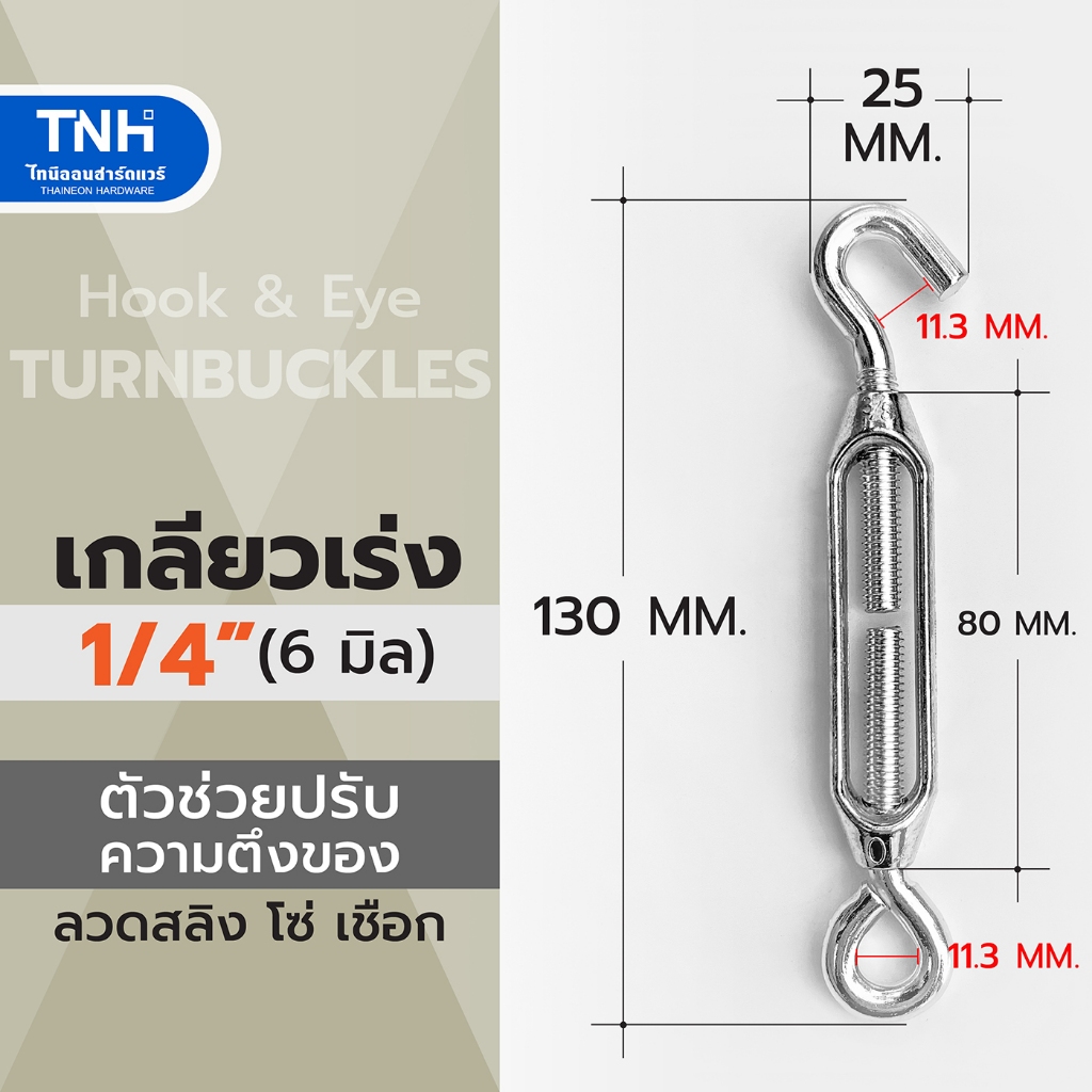 เกลียวเร่ง 1/4" (6 มิล) เหล็กชุบซิงค์ ตัวช่วยปรับความตึงของลวดสลิง โซ่ เชือก (ราคา 1ตัว)