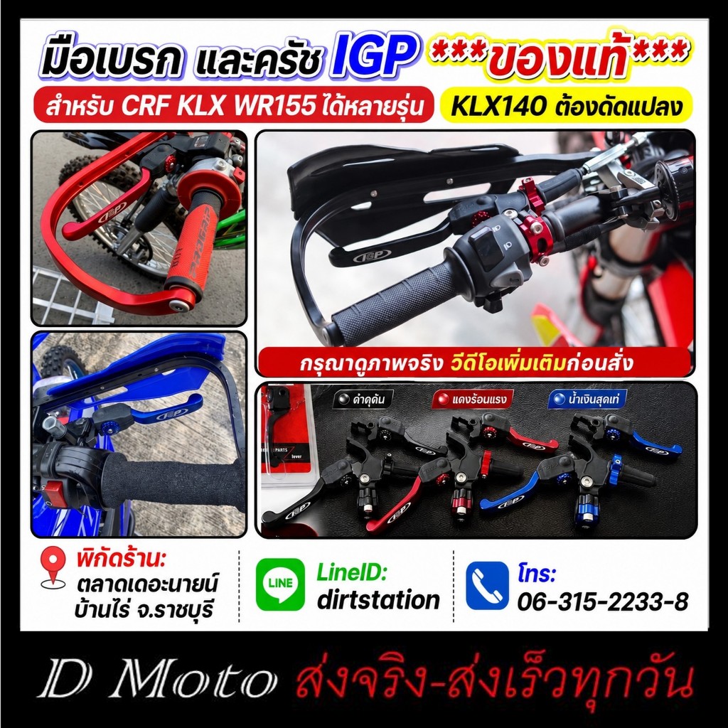 มือเบรค ครัช  IGP แท้ ได้หลายรุ่น CRF Rally WR155 KLX (KLX140ต้องดัดแปลง) ดูภาพจริง วีดีโอก่อนสั่ง