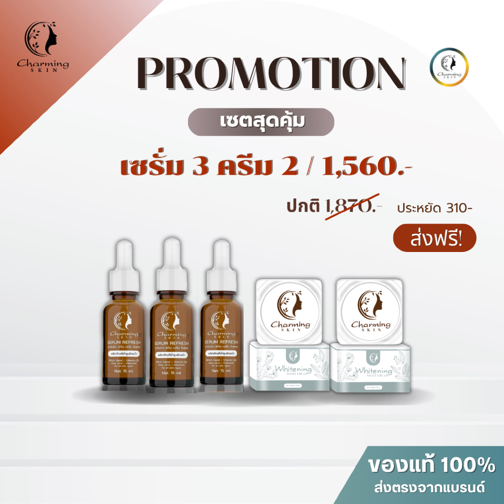 ครีมชาร์มมิ่ง สกิน Charming skin เซตคละ 5 ชิ้น (เซรั่ม3+ครีม2)สุดคุ้ม!
