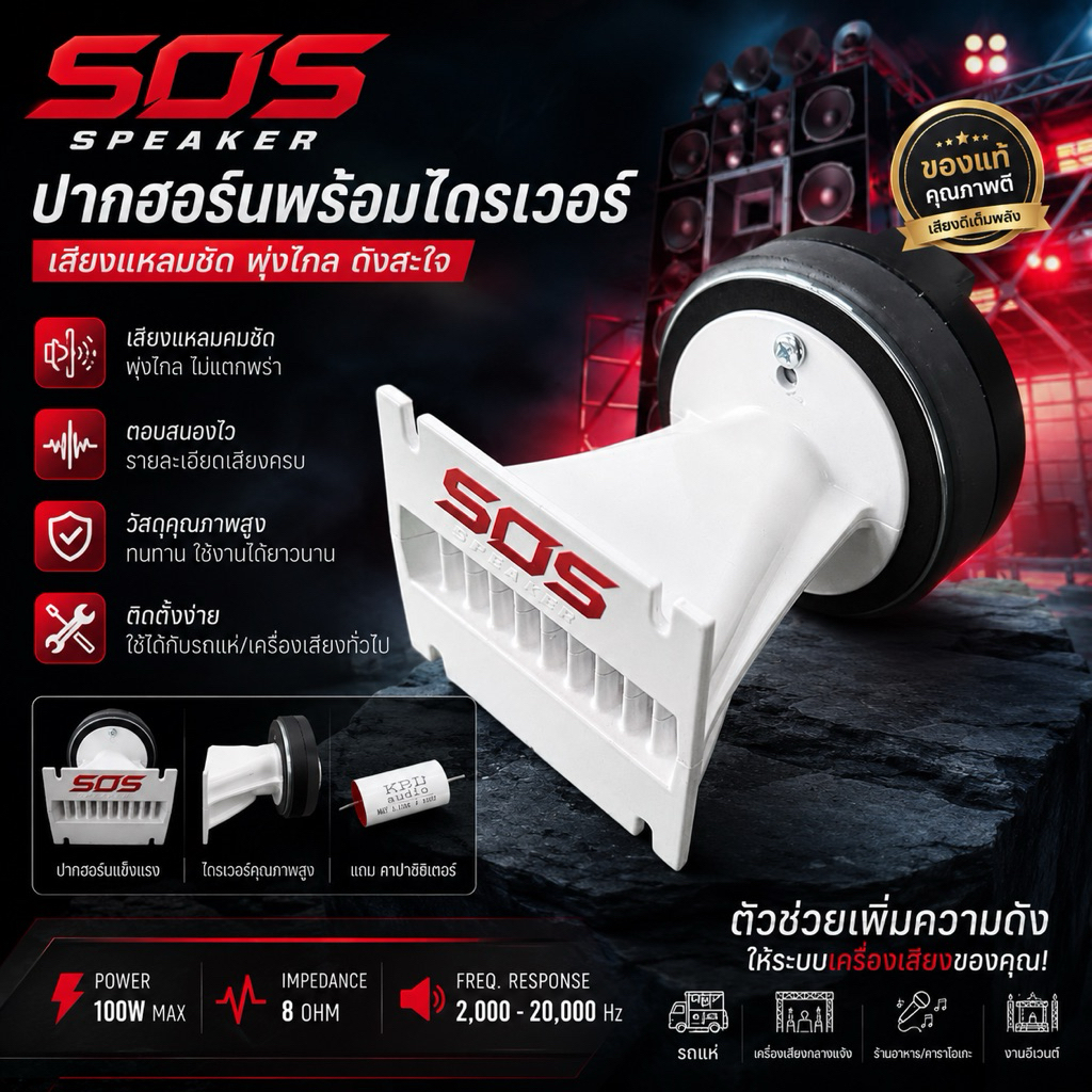 ลำโพงแหลมปากไลน์อาเรย์ SOS พร้อมตูดไดรเวอร์ 440 ราคาต่อ 1 ตัว