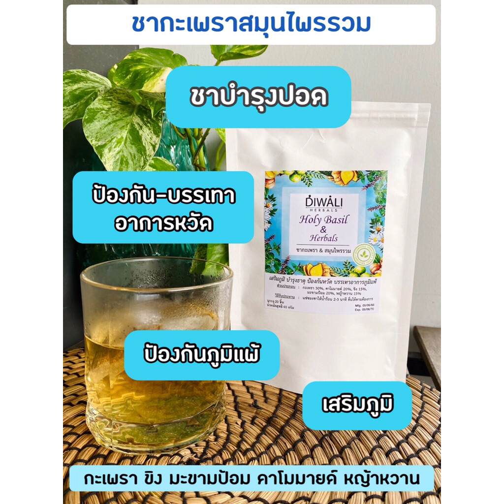 ชากะเพราสมุนไพรรวม ลดไอ เสมหะ ภุมิแพ้ อร่อยทานง่าย