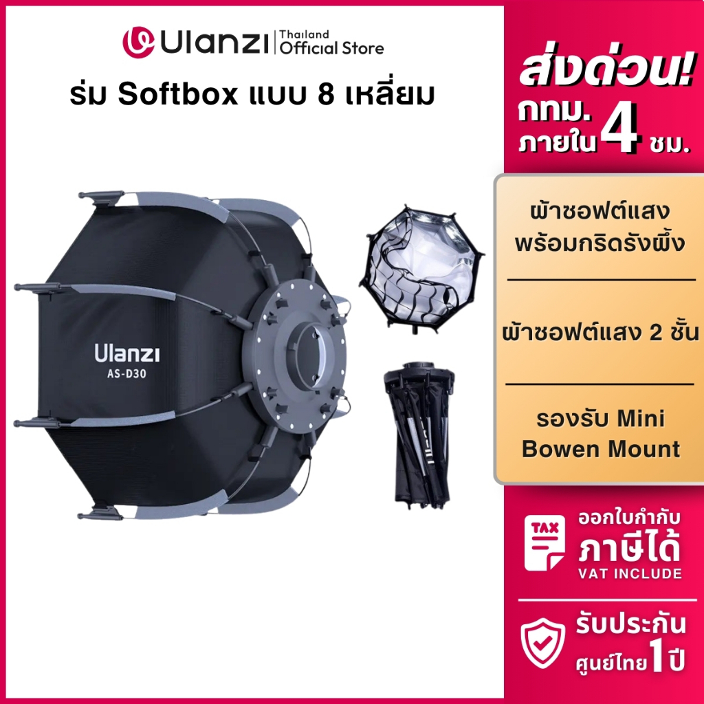 Ulanzi AS-D30 Mini Bowen Octagonal Softbox โคมร่ม กรองแสง 8 เหลี่ยม 30 ซม. รองรับไฟ Ulanzi L023/L024