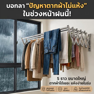 ราวตากผ้าติดผนัง สแตนเลส ราวตากผ้า ยืดหดได้ง่าย ราวตากผ้าพับได้ แขวนเสื้อผ้าได้มากกว่า 80 ตัว รับน้ำหนัก 120 กก