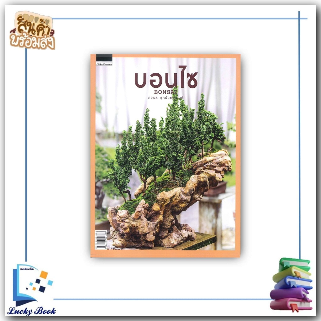 พร้อมส่ง หนังสือ บอนไซ BONSAI  #ภวพล ศุภนันทนานนท์  #บ้านและสวน
