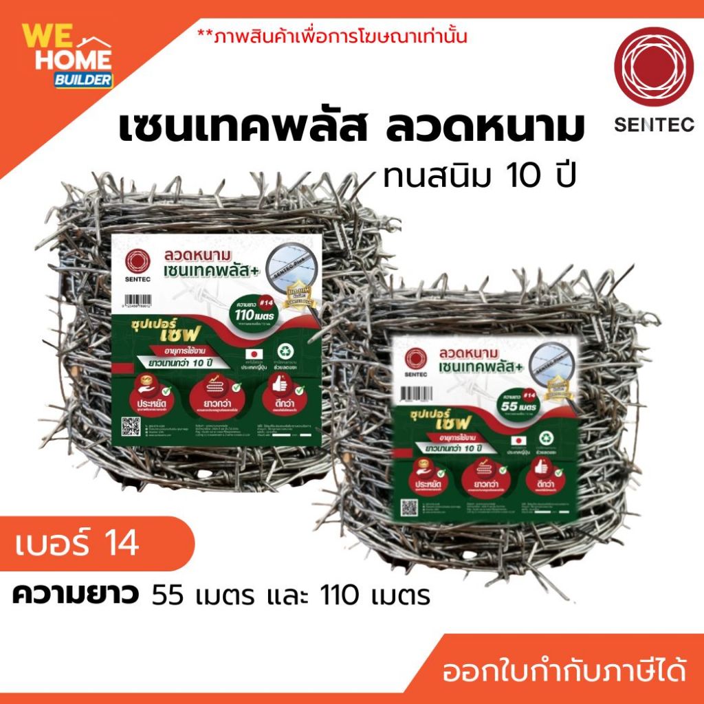 เซนเทคพลัส ลวดหนาม เบอร์ 14 ยาว 55 / 110 เมตร ทนสนิม 10 ปี ลวดชุบกัลวาไนซ์ ลวดกั้นรั้ว สำหรับงานเกษตรและงานล้อมพื้นที่