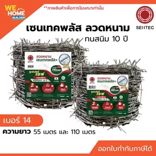 เซนเทคพลัส ลวดหนาม เบอร์ 14 ยาว 55 / 110 เมตร ทนสนิม 10 ปี ลวดชุบกัลวาไนซ์ ลวดกั้นรั้ว สำหรับงานเกษตรและงานล้อมพื้นที่