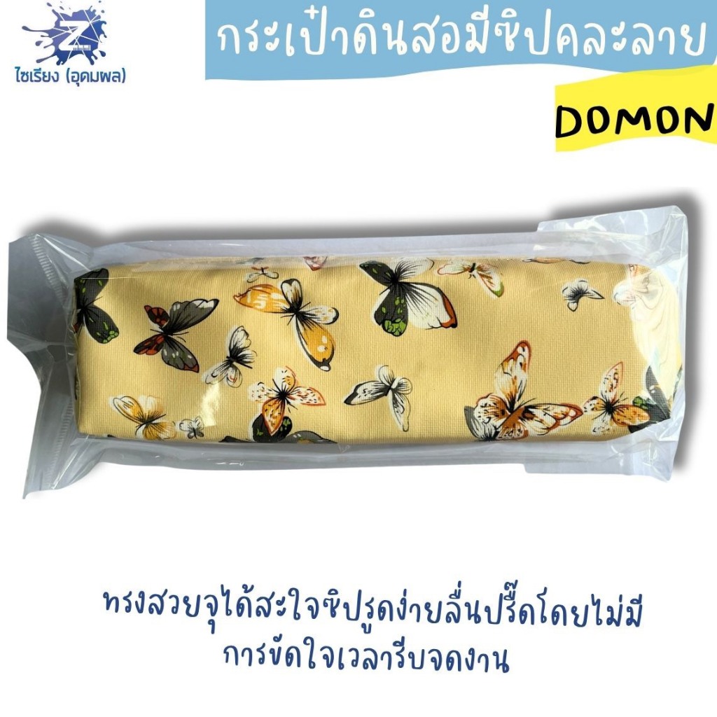 กระเป๋าดินสอมีซิปคละลาย DOMON  คละลายหลากหลายสไตล์