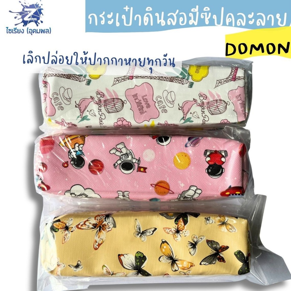 กระเป๋าดินสอมีซิปคละลาย DOMON  คละลายหลากหลายสไตล์