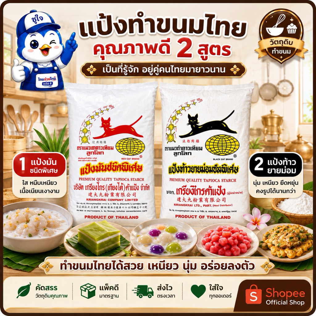(ยกกระสอบ) แป้งชนิดพิเศษ แป้งมันแมวแดง / แป้งท้าวยายม่อม แมวดำ (ตราดาวเทียมลูกโลก) แพ็ค 500กรัม