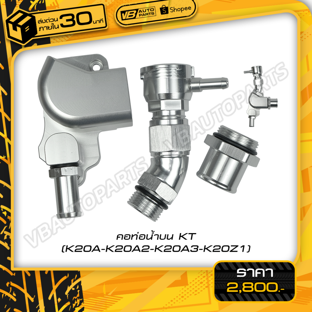 คอท่อน้ำบน KT (K20A-K20A2-K20A3-K20Z1)