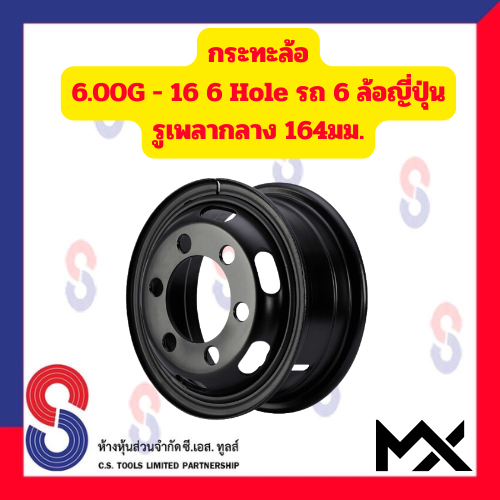 กระทะล้อ ขอบ 16 นิ้ว 6.00G - 16 6 รู สำหรับ รถ 6 ล้อญี่ปุ่น รถบรรทุกเล็ก รถหกล้อเล็ก หกล้อญี่ปุ่น 6 