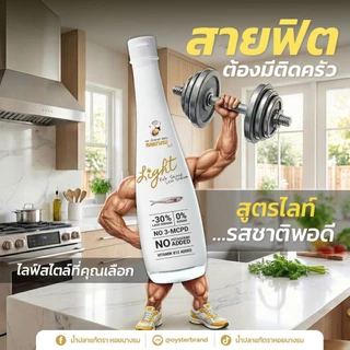 สินค้าสำหรับแถมเท่านั้น (FREE GIFT) 1 ขวด น้ำปลาแท้ตราหอยนางรม สูตรไลท์ ลดโซเดียม ขนาด 130 มล.