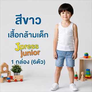 เสื้อเจเพรส (J Press) เสื้อกล้ามเด็ก สีขาว 1 กล่อง (6 ตัว)
