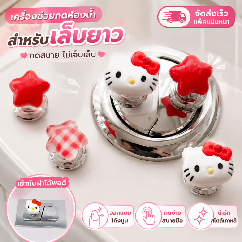 ฟลัชเชอร์ห้องน้ํา ที่กดฝาชักโครก, ลูกแมวน่ารักรูปหัวใจน่ารัก, เหมาะสำหรับสาวเล็บยาว ของตกแต่งห้องน้ำสไตล์เกาหลีสุดน่ารัก