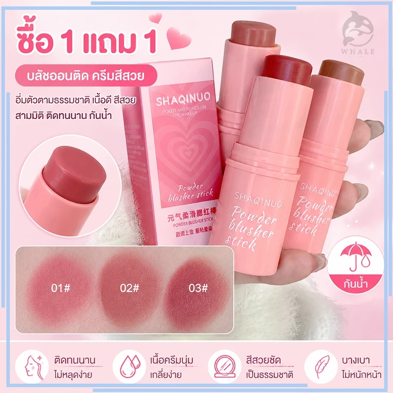 【ซื้อ 1 แถม 1】บลัชออนแท่งแบบครีม 3 in 1 จบในแท่งเดียว บลัชออนตัวดัง! ปัดแล้วหน้าสดใส สีละมุน ไม่หนักผิว ติดทนนาน