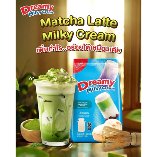 Dreamy Milky Cream 1,000 กรัม ครีมเทียมกลิ่นนม หอมนมเข้มข้น ใช้แทนนมสดได้