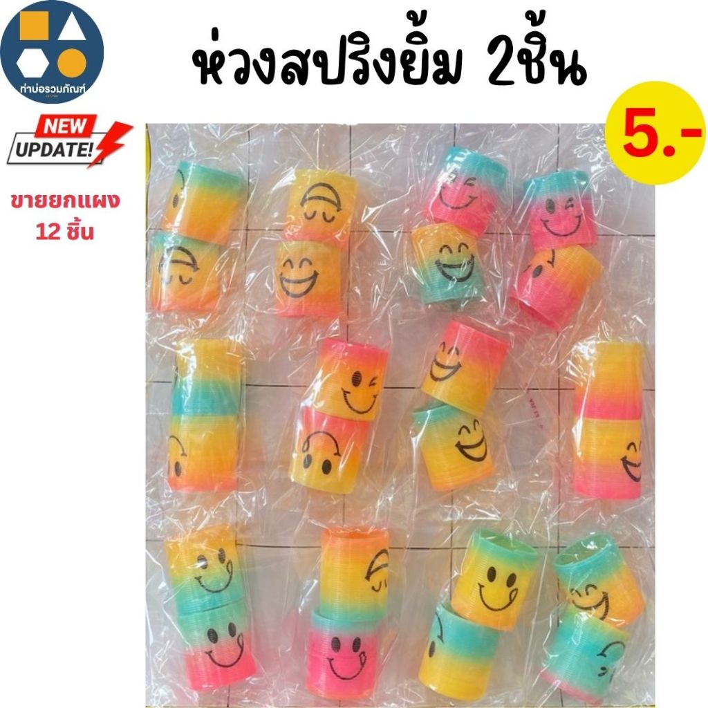 ขายยกแผง-สปริงเรนโบว์สีรุ้ง มีหลายแบบให้เลือก (6-12 ชิ้น/เเผง)