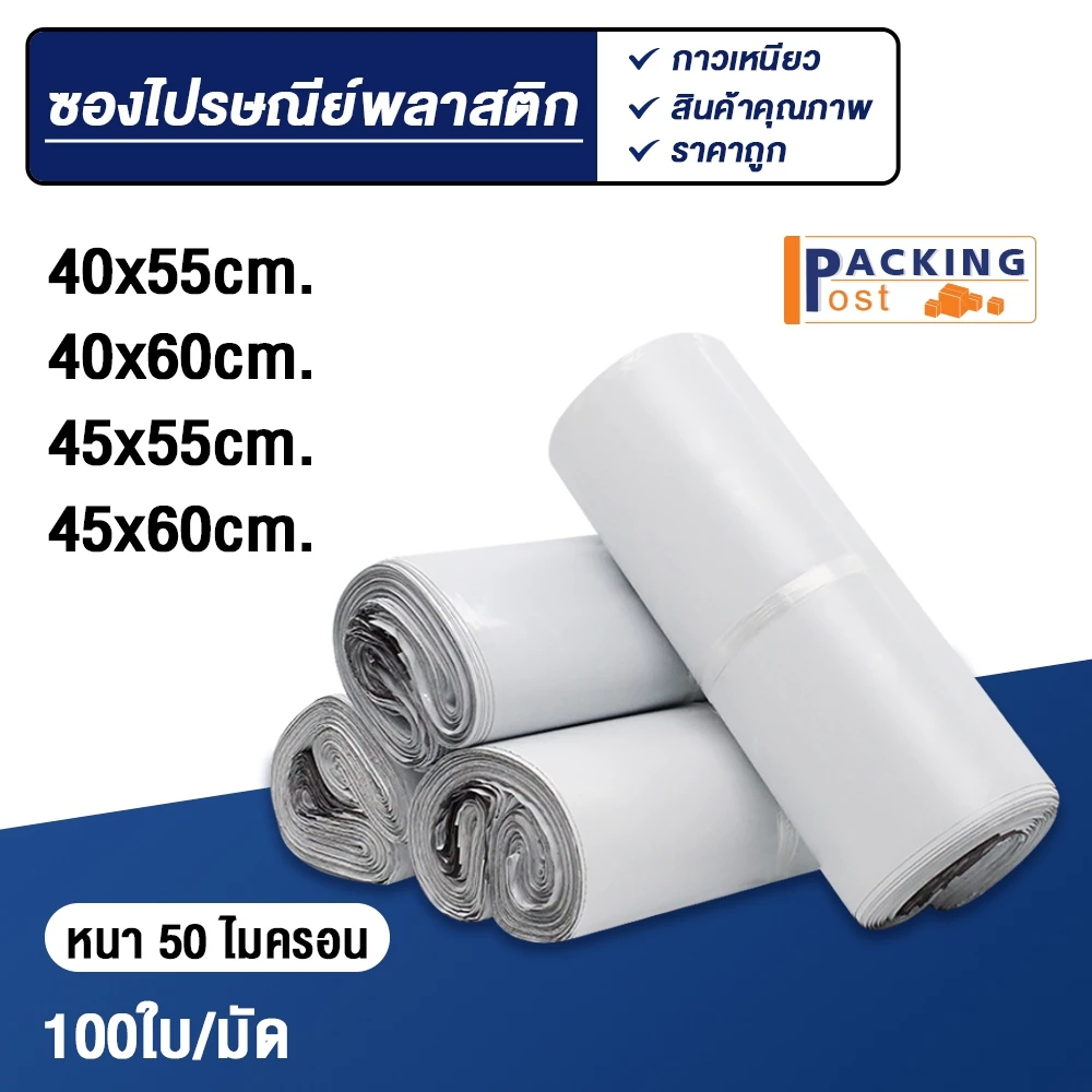 [พร้อมส่ง] 100ใบ ถุงไปรษณีย์ ซองไปรษณีย์ ซองพัสดุ ถุงพัสดุ ขนาด 40x55,40x60,45x55,45x60 cm.
