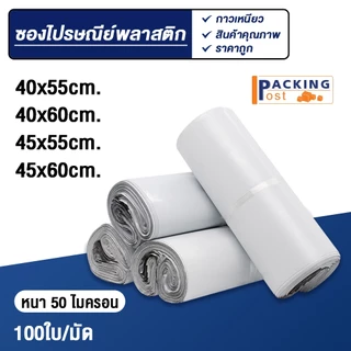 [พร้อมส่ง] 100ใบ ถุงไปรษณีย์ ซองไปรษณีย์ ซองพัสดุ ถุงพัสดุ ขนาด 40x55,40x60,45x55,45x60 cm.