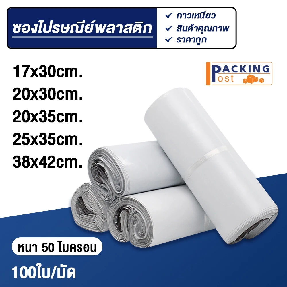 [พร้อมส่ง] 100ใบ ถุงไปรษณีย์ ซองไปรษณีย์ ซองพัสดุ ถุงพัสดุ ขนาด 17x30,20x30,20x35,25x35,28x42,23x32+5 cm.
