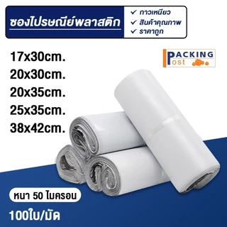 [พร้อมส่ง] 100ใบ ถุงไปรษณีย์ ซองไปรษณีย์ ซองพัสดุ ถุงพัสดุ ขนาด 17x30,20x30,20x35,25x35,28x42,23x32+5 cm.