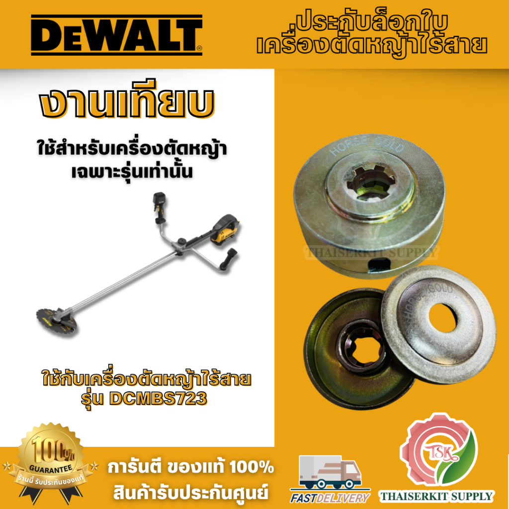 ประกับล็อกใบเครื่องตัดหญ้าไร้สาย (งานเทียบ) ใช้กับเครื่องตัดหญ้า DEWALT รุ่น DCMBS723 คุณภาพดี ทนทาน