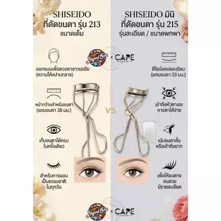 ที่ดัดขนตา ขนาดเล็กเหมาะสำหรับผู้ที่มีขนสั้น SHISEIDO Eyelash Curler 215 ทีด้ดขนตาชิเซโด้ รหัส215 SHISEIDO215