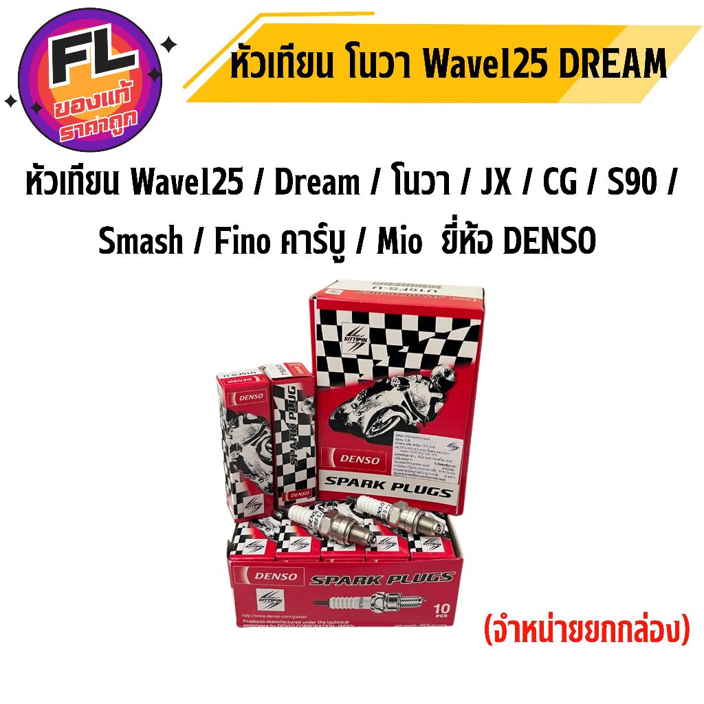 หัวเทียน Wave125 Dream JX โนวา CG S90 Smash Finoคาร์บู Mio RC ยี่ห้อ Denso