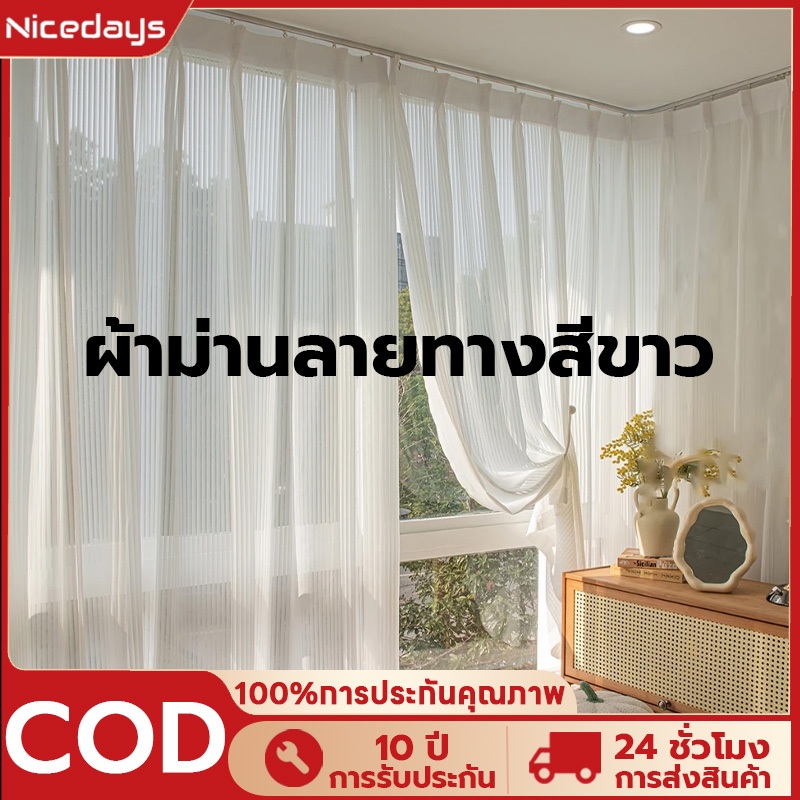 Nicedays ผ้าม่านโปร่งแสงสีขาว ผ้าม่านบาง สีขาวผ้าม่านโปร่งแสง กรองแสง ม่านสีขาว ม่านประตู บางและเบา อ่อนนุ่ม