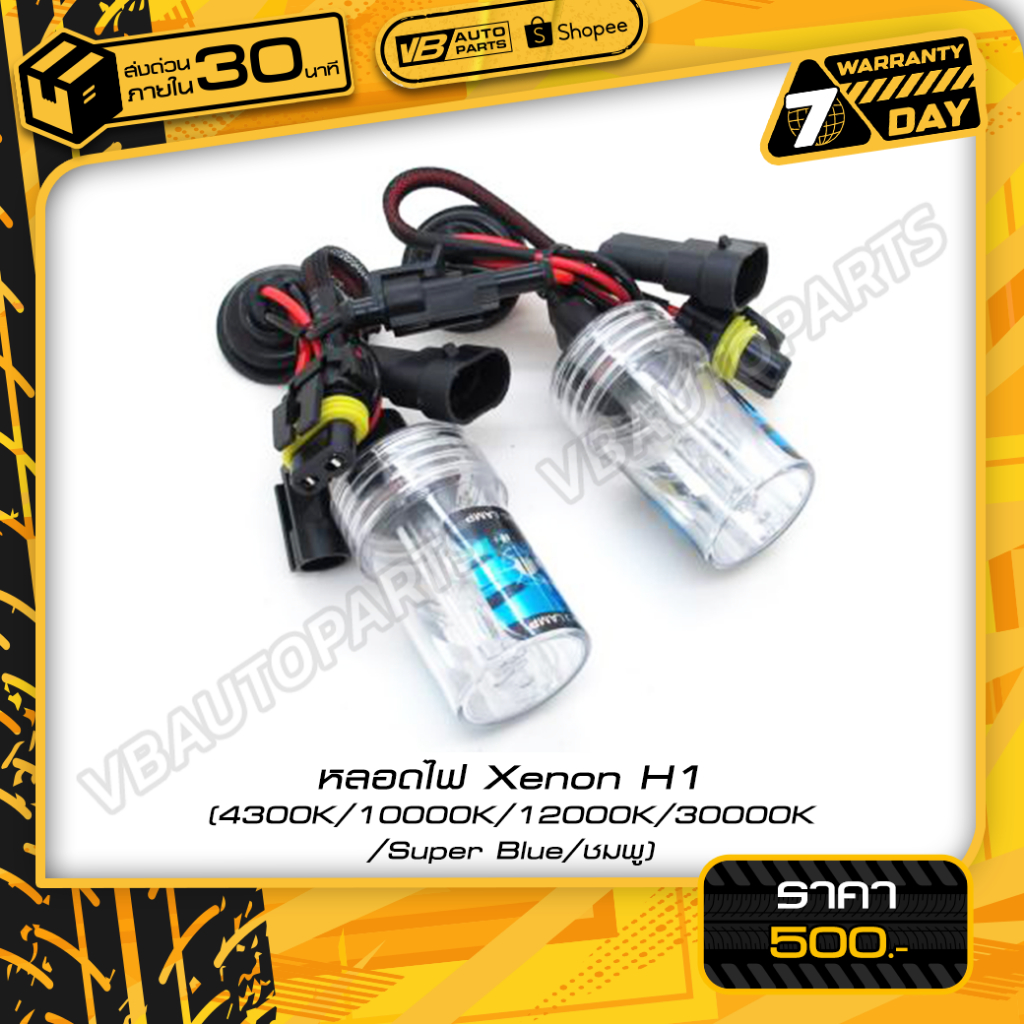 หลอดไฟ Xenon H1 (4300K-30000K)
