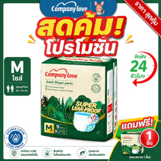 【ราคาส่งพิเศษ!!】 Company Love กางเกงผ้าอ้อมผู้ใหญ่ ไซส์ M ดูดซับได้ 1200CC นุ่มสบายไม่รั่ว 1แพ็ค 9ชิ้น ใช้ได้ทั้งชายหญิง