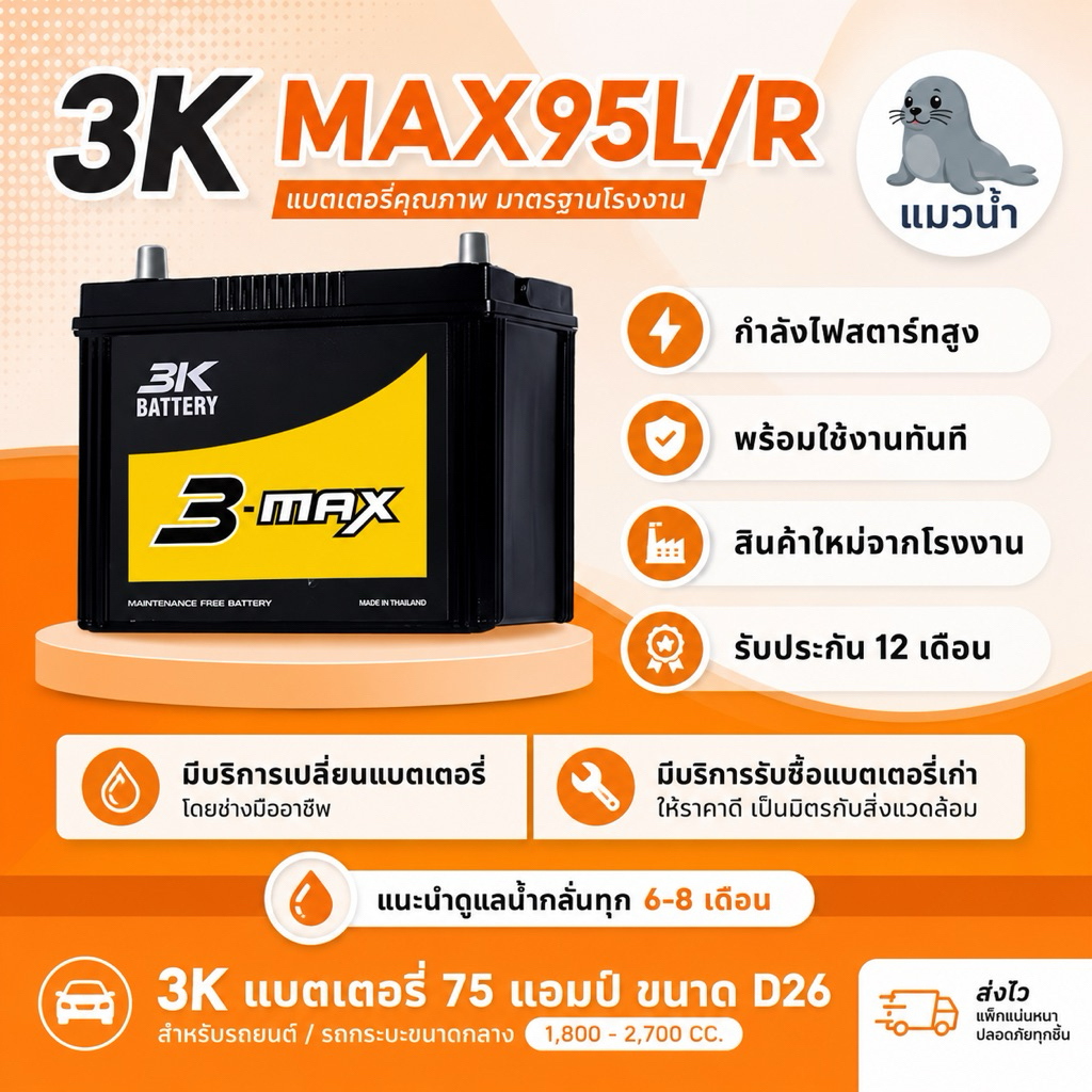 3K Battery MAX95L/R (90D26L/R) แบตเตอรี่รถยนต์ แบตรถกระบะ แบต 75 แอมป์ ไฟแรง ใหม่จากโรงงาน มีรับประก