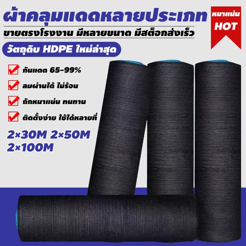 สแลนกันแดด สีดำ สีเขียว (2mX30/50/100m) 65%/80%/99% เหนียวทนทาน ตัดขายเป็นเมตร โรงเรือน โรงรถ