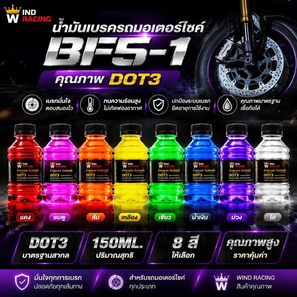 น้ำมันเบรคสี BF5-1 ขนาด 150ml. น้ำมันเบรกมอเตอร์ไซค์ น้ำมันซิ่ง เติมกระปุกเบรก มี 8 สีให้เลือก