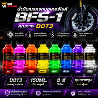 น้ำมันเบรคสี BF5-1 ขนาด 150ml. น้ำมันเบรกมอเตอร์ไซค์ น้ำมันซิ่ง เติมกระปุกเบรก มี 8 สีให้เลือก