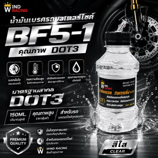 น้ำมันเบรคสี BF5-1 ขนาด 150ml. น้ำมันเบรกมอเตอร์ไซค์ น้ำมันซิ่ง เติมกระปุกเบรก มี 8 สีให้เลือก