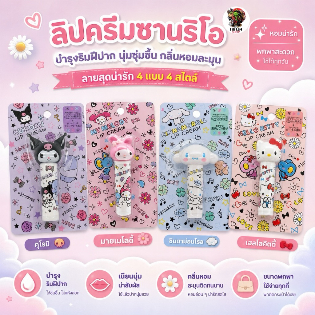 ลิปมัน sario ของแท้จากญี่ปุ่นหลากหลายลาย