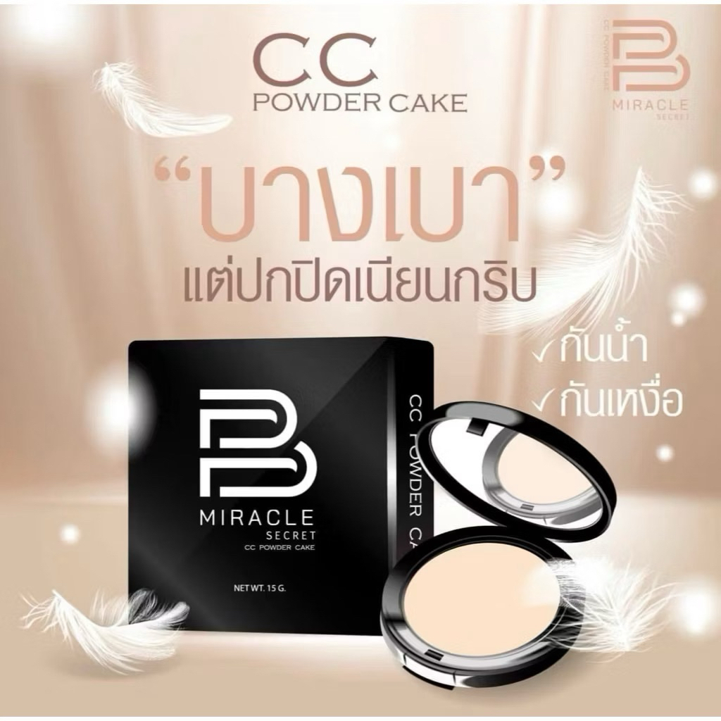 แป้งบีมิราเคิล แป้งพัฟผสมรองพื้น เนื้อบางเบาแต่ปกปิดเนียนสนิท มีส่วนผสมของสารกันแดด และมิเนเร่